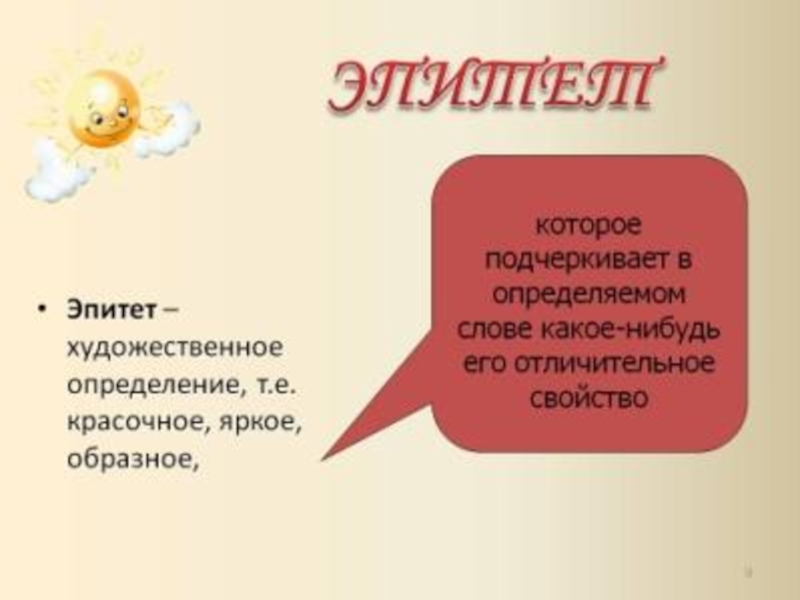 Урок эпитеты 6 класс. Эпитет. Эпитет примеры. Эпитет определение. Примеры эпитетов в литературе.