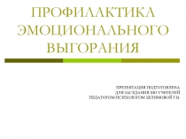 ПРЕЗЕНТАЦИЯ ПО ПРОФИЛАКТИКЕ ЭМОЦИОНАЛЬНОГО В