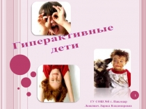 Презентация для учителя Гиперактивные дети