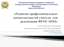 Презентация проекта по теме Развитие профессиональных компетентностей учителя для реализации ФГОС ООО