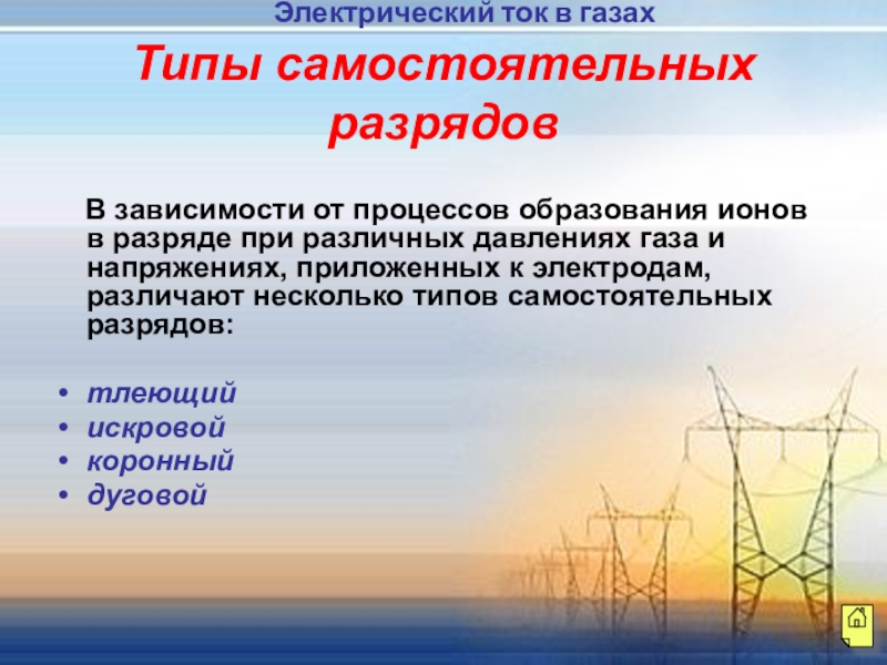 Электрический ток в газах и вакууме презентация 10 класс