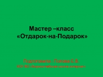 Мастер-класс Отдарок на Подарок