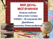 Презентация для классного часа Мой день. Мои поступки