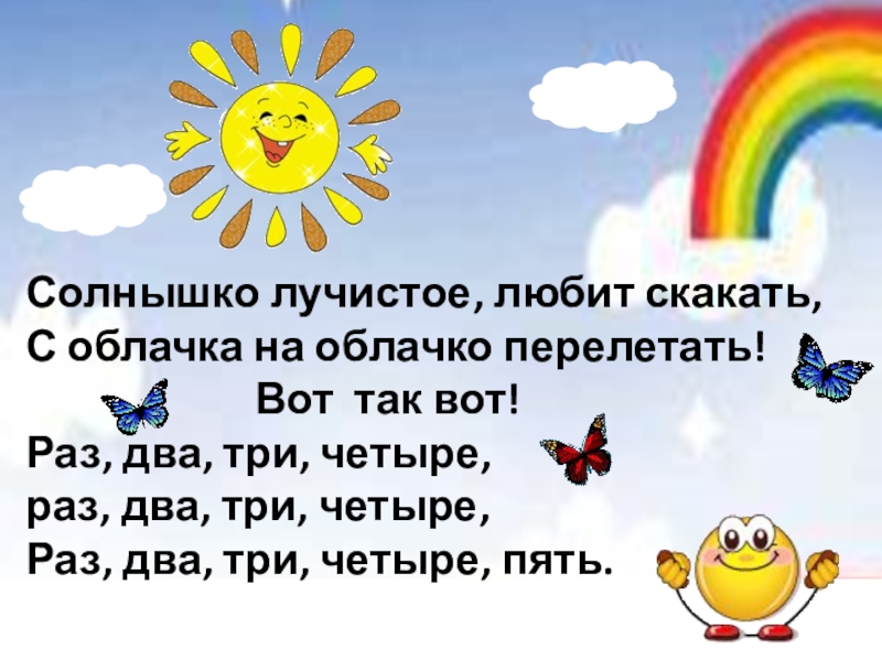 Утренняя зарядка солнышко лучистое. Солнышко лучистое любит скакать. Солнышко лучистое текст. Солнышко лучистое любит скакать текст. Солнышко лучистое любит скакать с облачка на облачко перелетать.