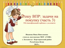 Тренажёр по математике для 5 класса Решу ВПР: задачи на покупку (часть 3)