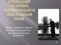 Презентация А. И. Солженицын и станция Тофопродукт