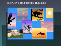 Презентация по окружающему миру Природа в творчестве человека (1 класс)