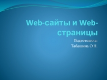 Презентация Web-сайты и Web-страницы