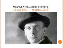 Презентация к уроку по литературе Роман М.А.Булгакова Мастер и Маргарита. История создания