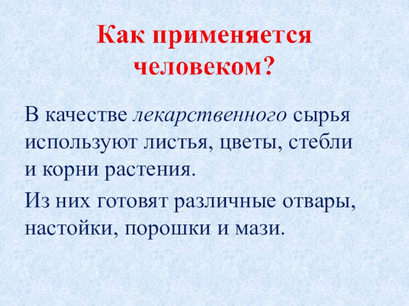 Подорожник лекарственное сырье. Малина обыкновенная сырье. Влияние человека на экосистемы. Систематика лекарственных растений. Сырье растительного происхождения.