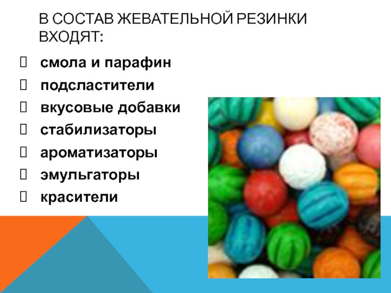 Функции жвачки. Красители в жевательной резинке. Жевательная резинка проект. Состав жевательной резинки. Польза жевательной резинки.