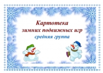 Картотека зимних подвижных игр (средняя группа)