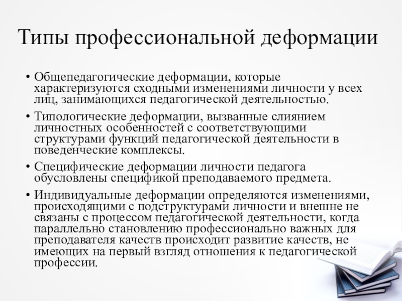 Возможность заниматься преподавательской гарантируется. Виды профессиональной педагогической деформации. Профессионально-типологические деформации. Уровни профессиональной деформации педагога. Типы профессиональной деформации личности педагога.