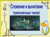 Разработка по математике Сложение и вычитание трехзначных чисел