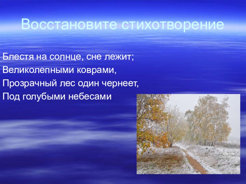 Великолепными коврами блестя под голубыми. Блестя на солнце стихотворение. Стихотворение прозрачный лес. Стихотворение прозрачный лес один. Небо голубое солнце не блестит... Стихотворение..