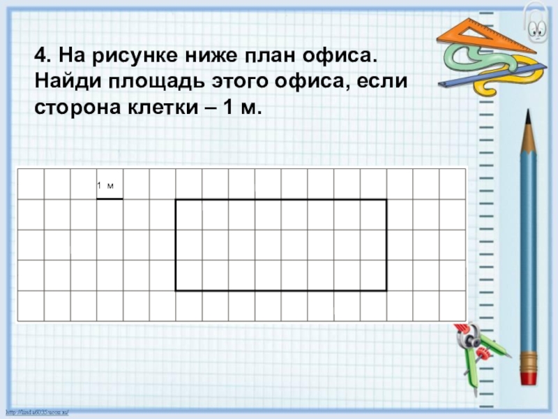 На рисунке ниже. Сторона клетки 1 м это. Презентация Найди площадь предметов.