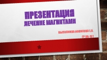 Исследовательская работа: Лечение магнитами