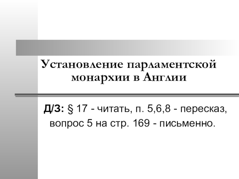 Презентация на тему путь к парламентской монархии