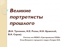 Презентация по изо Великие портретисты прошлого (В.А. Тропинин, И.Е. Репин, И.Н. Крамской, В.А. Серов).