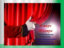 Внеурочная деятельность В мире театра