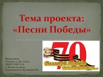 Презентация Проект Песни победы