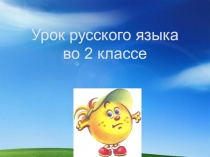 Презентация по русскому языку Связь слов в предложении