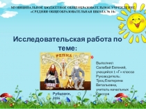 Исследовательская работа Тайна Репки