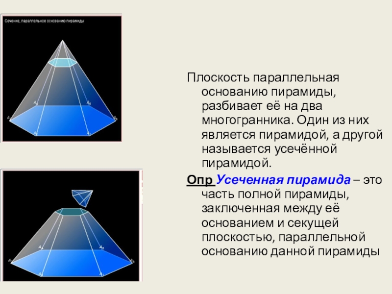 Сечение параллельное плоскости основания. Сечение параллельное основанию пирамиды. Сечение пирамиды параллельно основанию. Плоскость основания пирамиды. Плоскость основы пирамиды.