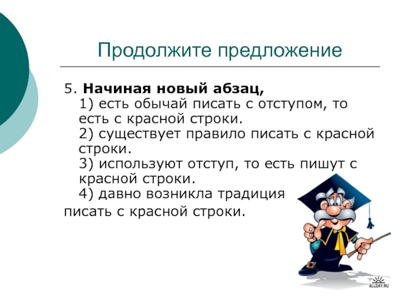 Продолжи предложение. Продолжить предложение. Продолжите предложения начиная новый Абзац. Начиная новый Абзац существует правило писать с красной строки. Начиная новый Абзац есть обычай писать с отступом то.