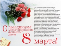 Презентация - поздравления для любимых мам и бабушек