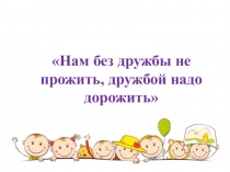 Презентация к проведению внеклассного мероприятия посвященному дню доброты