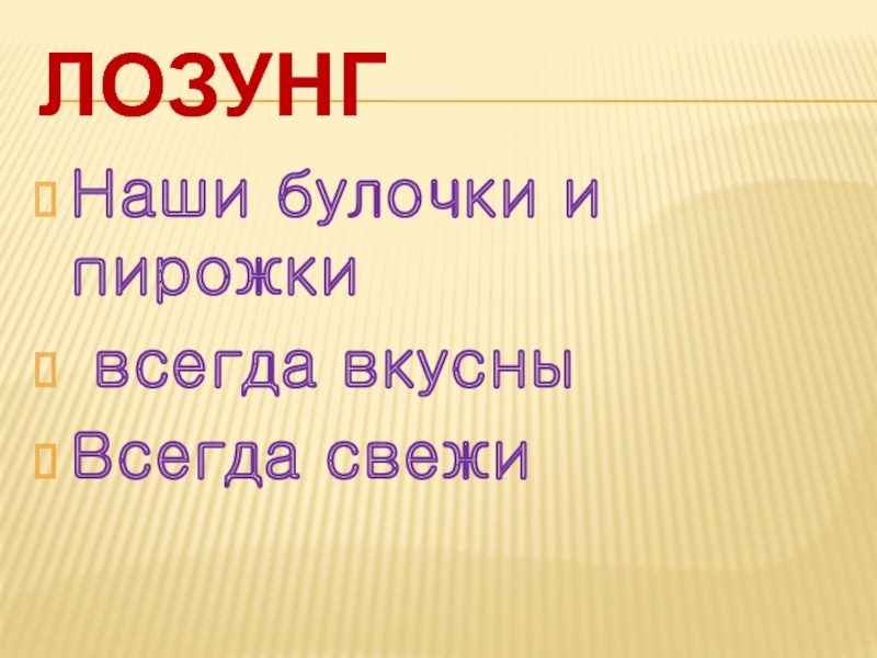 лозунгНаши булочки и пирожки всегда вкусны Всегда свежи