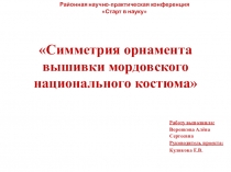 Симметрия орнамента вышивки мордовского национального костюма