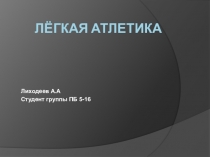 Презентация по физической культуре Лёгкая атлетика