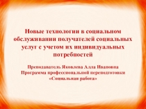 Презентация по социальной работе Новые технологии в социальном обслуживании