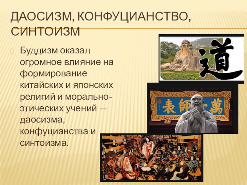 Азия доклад. Буддизм даосизм конфуцианство. Этика даосизма. Презентация по теме даосизм. Этическое учение даосизма.