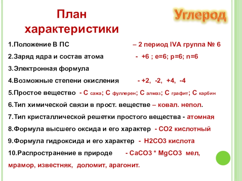 Характеристика углерода по плану 8 класс химия