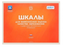 Развивающая предметно-пространственная среда по шкалам Ecers.