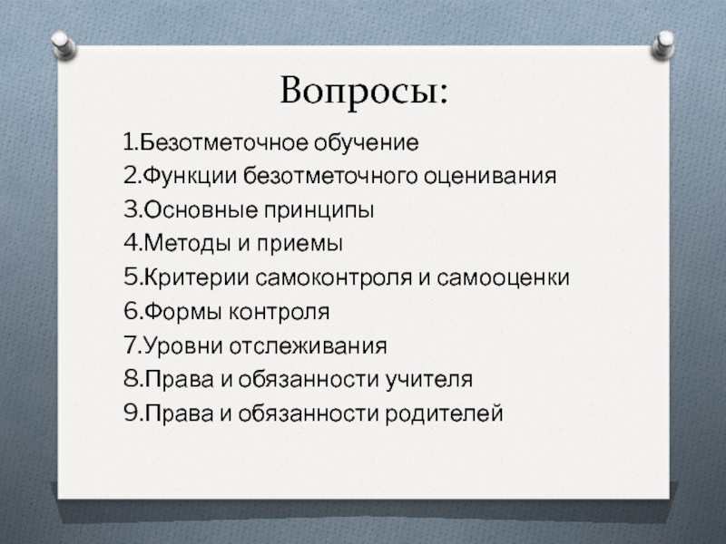 Контроле 7. Принципы безотметочного обучения. Критерии безотметочной самооценки и оценки продуктов проекта. Безотметочный метод обучения плюсы и минусы.