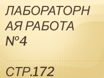 Презентация по физике 8 класс Лабораторная работа №4 Измерение напряжения на различных участках электрической