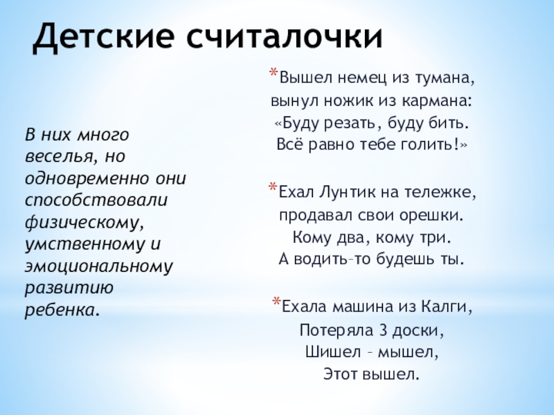 Считалка вышел немец из тумана вынул ножик из кармана. Считалочка вышел немец из тумана. Считалка вышел месяц из тумана. Считалка буду резать буду бить.