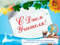 Презентация, посвящённая Дню Учителя 2016