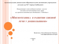 Презентация Мнемотехника в развитии связной речи у дошкольников
