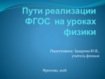 Презентация для учителей физики Пути реализации ФГОС на уроках физики