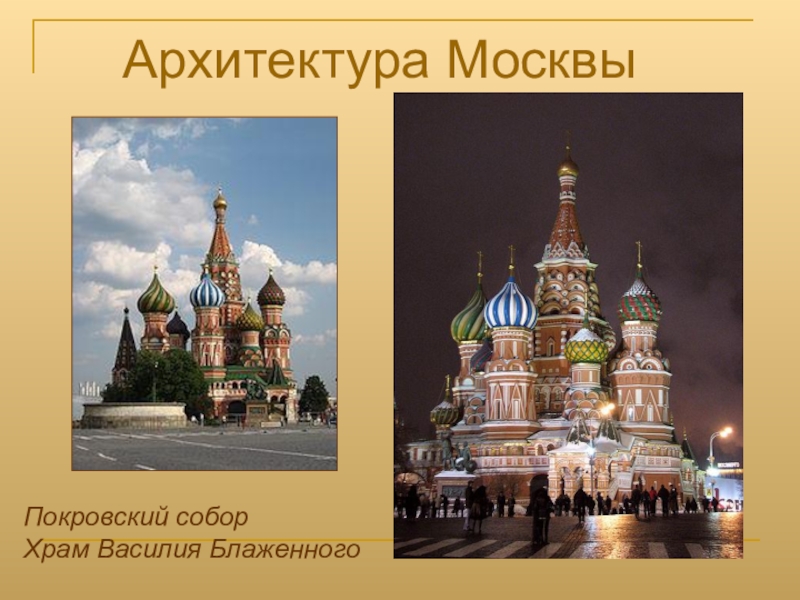 Презентация Презентация по изобразительному искусству Древняя архитектура Москвы