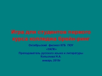 Игра Брейн ринг для студентов учреждений СПО.