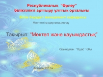 Презентация по казахскому языку на тему Мектеп және қауымдастық