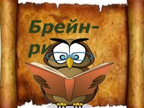 Брейн-ринг на тему Древнерусская литература