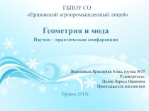 Презентация по математике на тему Геометрия и мода