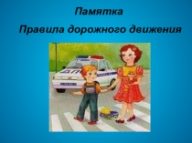Презентация к классному часу Памятка ПДД